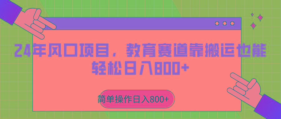2024年风口项目，教育赛道靠搬运也能轻松日入800+-小艾项目网