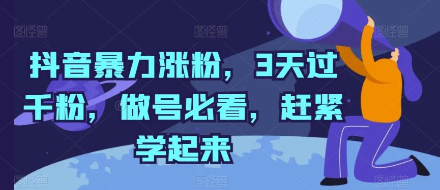 抖音暴力涨粉，3天过千粉，做号必看，赶紧学起来【揭秘】-小艾项目网