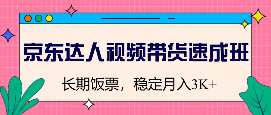 图片[1]-京东达人视频带货速成班，长期饭票，稳定月入3K-小艾项目网