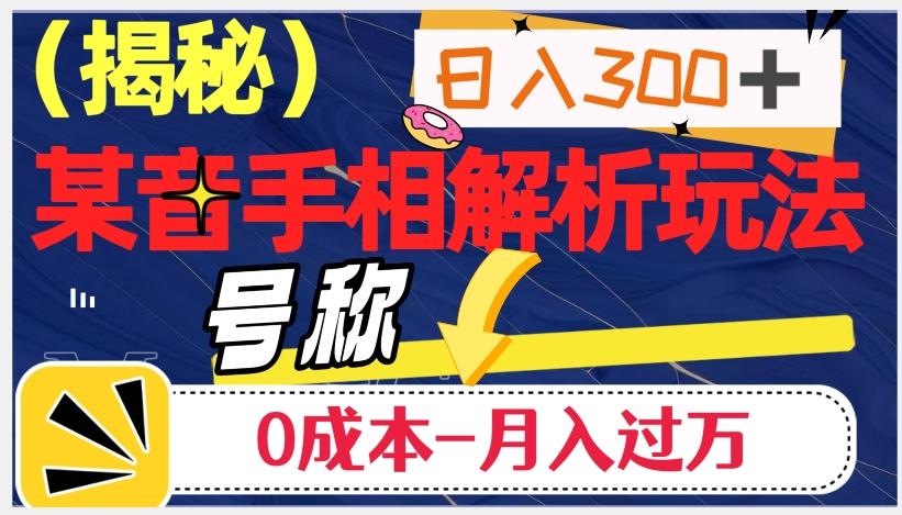 日入300+的，抖音手相解析玩法，号称0成本月入过万（揭秘）-小艾项目网