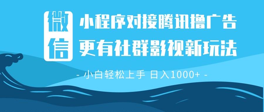 微信小程序8.0撸广告＋全新社群影视玩法，操作简单易上手，稳定日入多张-小艾项目网