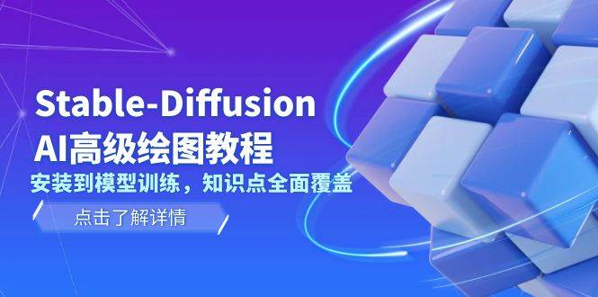 Stable Diffusion AI高级绘图教程，安装到模型训练，知识点全面覆盖-小艾项目网
