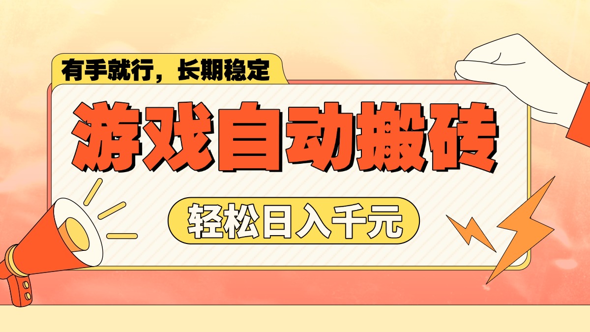游戏自动搬砖，轻松日入1000+ 长期稳定暴利项目-小艾项目网