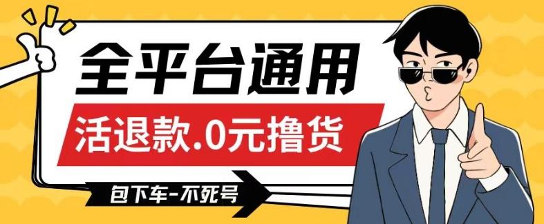 全平台通用，活退款0元撸货百分百成功，不死号长期可做，顺便还可撸运费，保姆级教程【仅揭秘】-小艾项目网