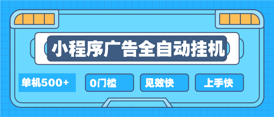 2025全新小程序挂机，单机收益500+，新手小白可学，项目简单，无繁琐操...-小艾项目网