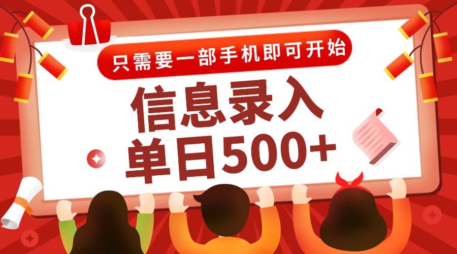 信息录入兼职2.0，几秒一单，打字+推广双模式，只需一部手机，随时随地...-小艾项目网