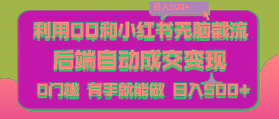 利用QQ和小红书无脑截流拼多多助力粉,不用拍单发货,后端自动成交变现....-小艾项目网