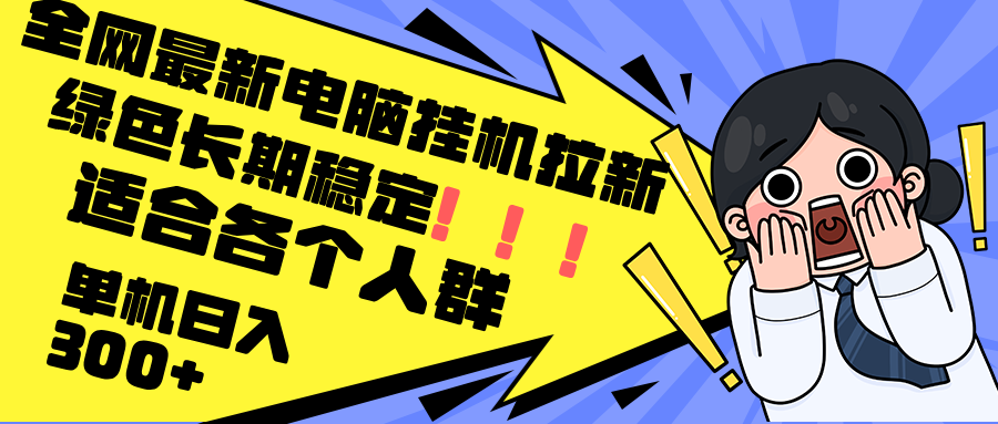 最新电脑挂机拉新，单机300+，绿色长期稳定，适合各个人群-小艾项目网