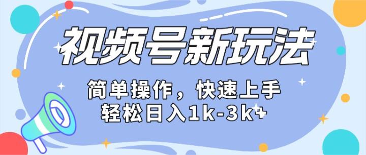 2024微信视频号分成计划玩法全面讲解,日入1500+-小艾项目网