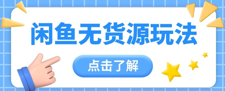 2024闲鱼新玩法,无货源运营新手日赚300+【视频教程】-小艾项目网