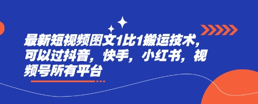 最新短视频图文1比1搬运技术,可以过抖音,快手,小红书,视频号所有平台