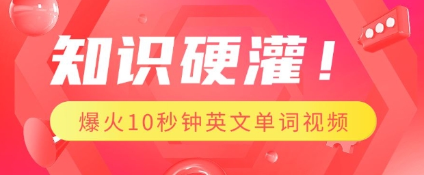 知识硬灌，1分钟教会你，利用AI制作爆火10秒钟记一个英文单词视频-小艾项目网