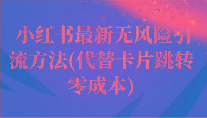 小红书最新无风险引流方法(代替卡片跳转 零成本)-小艾项目网