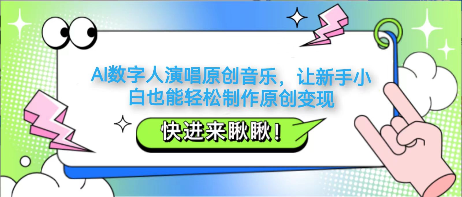AI数字人演唱原创音乐,让新手小白也能轻松制作原创变现-小艾项目网