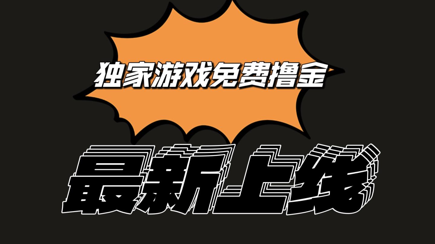 独家游戏撸金简单操作易上手，提现方便快捷!一个账号最少收入133.1元-小艾项目网