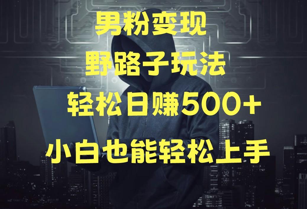 当下最火男粉变现项目月入5W+，小白也能轻松盈利-小艾项目网