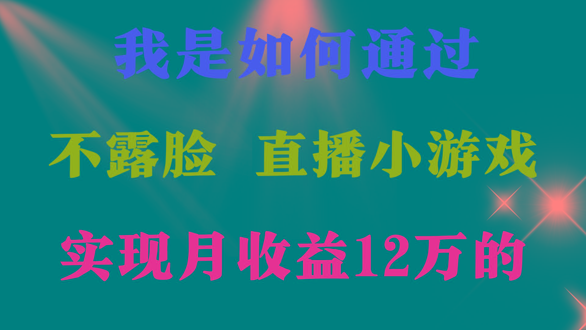 (9581期)2024年好项目分享 ，月收益15万+，不用露脸只说话直播找茬类小游戏，非...-小艾项目网