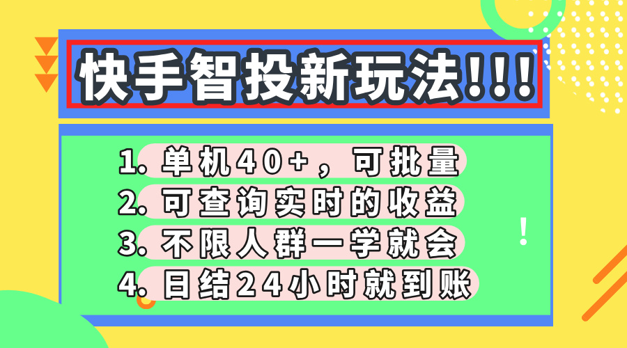 快手智投新玩法，单机日入40+，可批量，可查询实时收益，收益日结24小...-小艾项目网