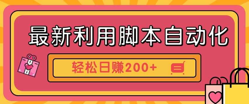 最新利用自动化工具零撸,门槛低见钱快,批量操作轻松日赚200+【附工具】-小艾项目网