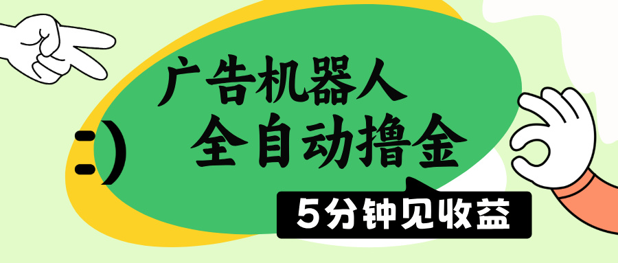 广告机器人全自动撸金，5分钟见收益，无需人工，单机日入500+-小艾项目网