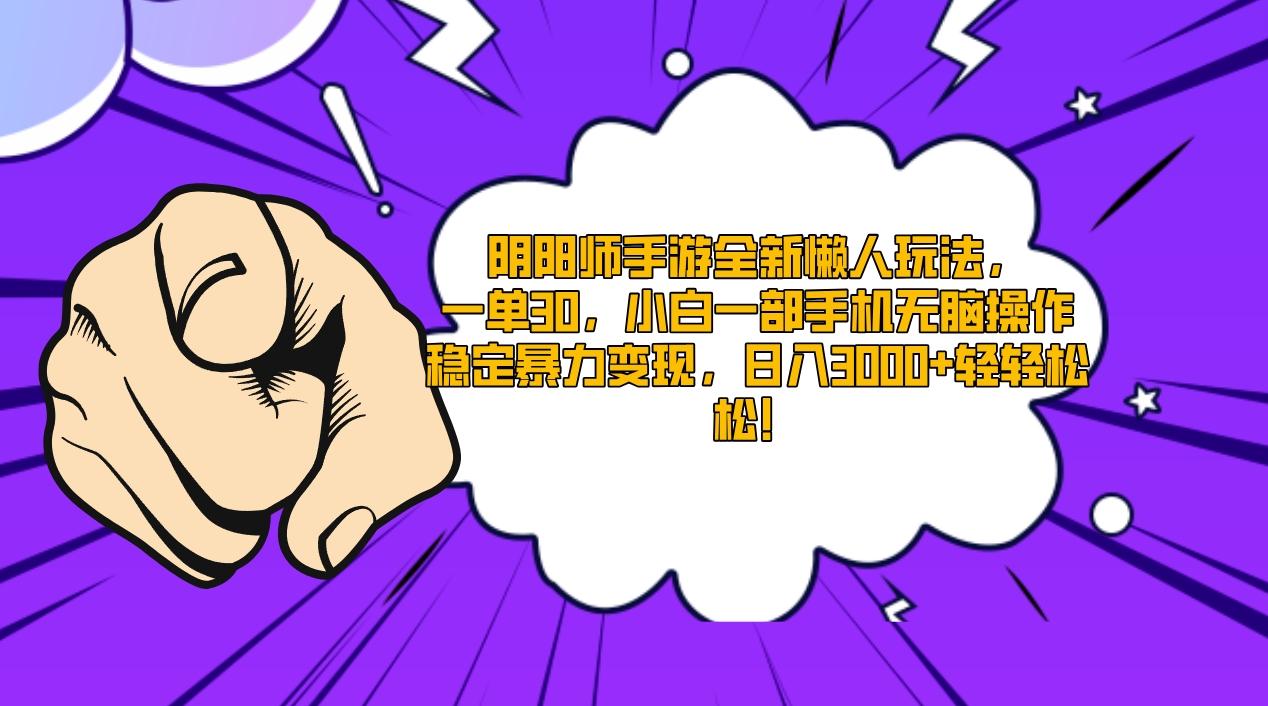 阴阳师手游全新懒人玩法，一单30，小白一部手机无脑操作，稳定暴力变现...-小艾项目网