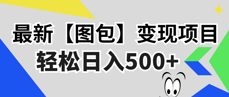 最新【图包】变现项目，无门槛，做就有，可矩阵，轻松日入500+-小艾项目网