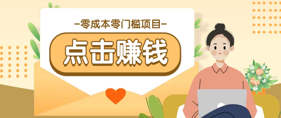零成本零门槛B站赚钱玩法,转发视频有点击就有收益,被动月收入千元-小艾项目网