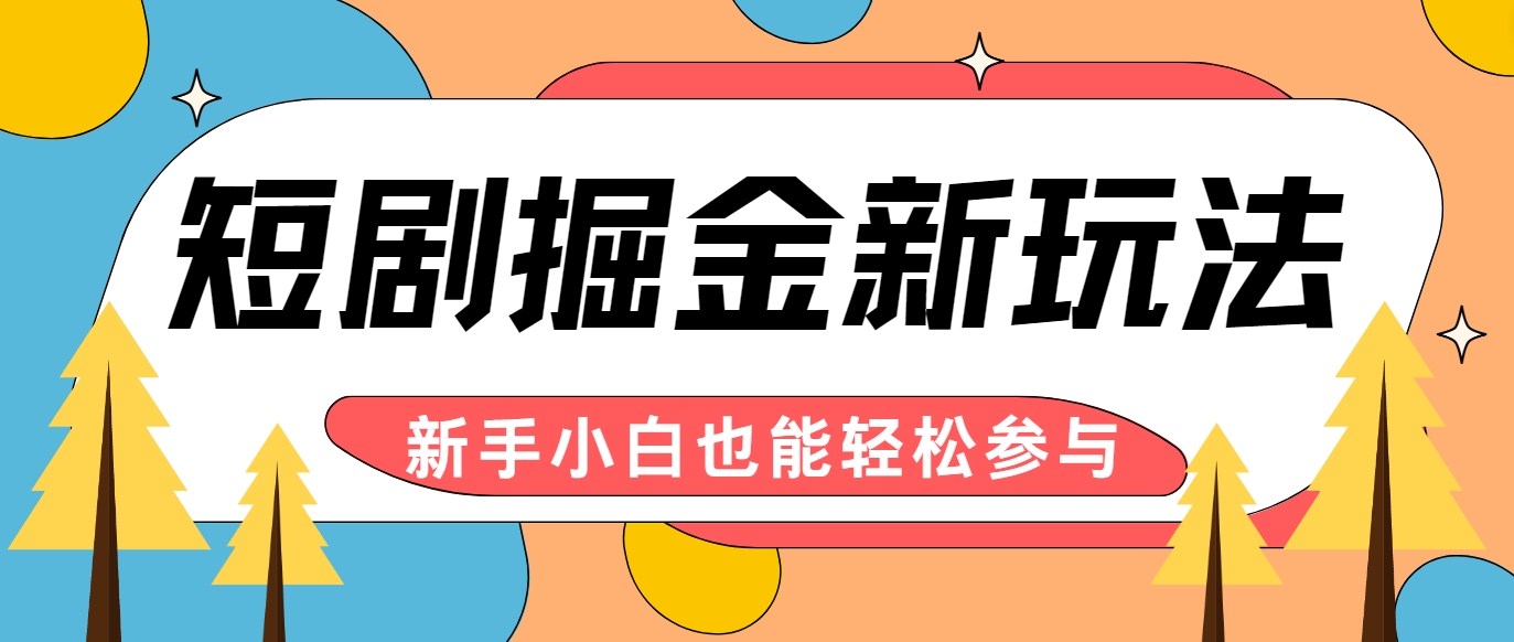 短剧掘金新玩法-AI自动剪辑,新手小白也能轻松上手,月入千元!-小艾项目网