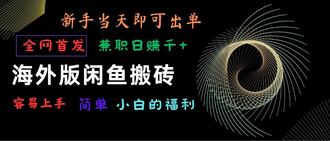 海外版闲鱼搬砖项目，全网首发，容易上手，小白当天即可出单，兼职日赚1000+-小艾项目网