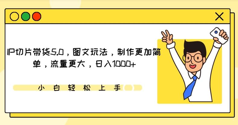 IP切片带货5.0，图文玩法，制作更加简单，流量更大，日入1000+【揭秘】-小艾项目网