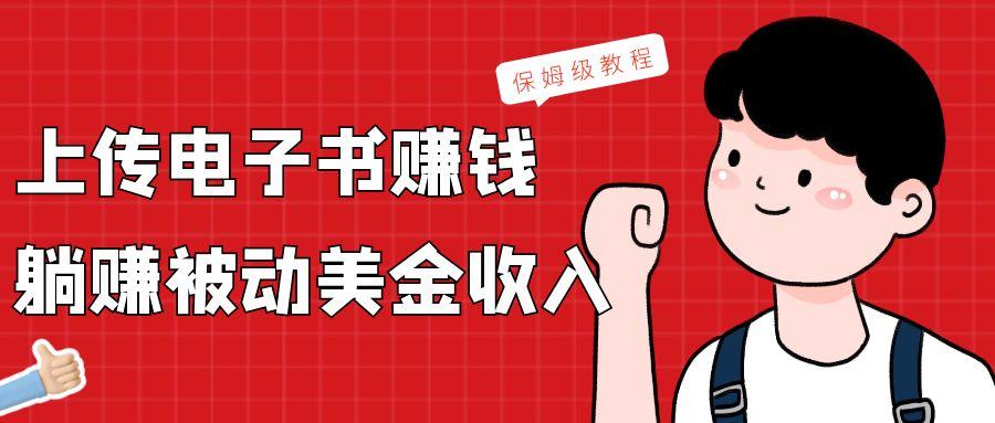 上传电子书，赚取被动美金收入，保姆级教程-小艾项目网