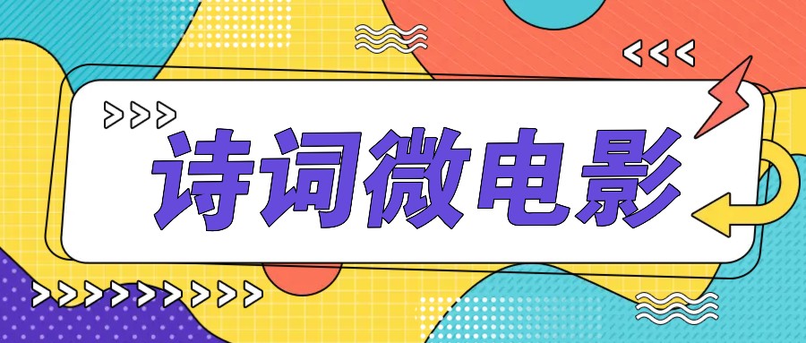 私人IP的高端玩法,诗词微电影,手把手教你轻松做原创爆款-小艾项目网
