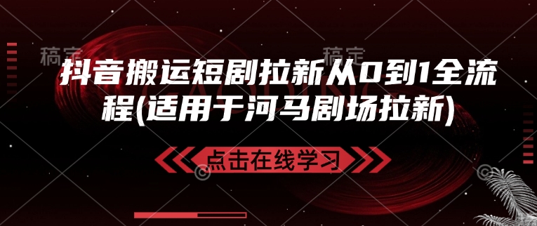 抖音搬运短剧拉新从0到1全流程(适用于河马剧场拉新)-小艾项目网