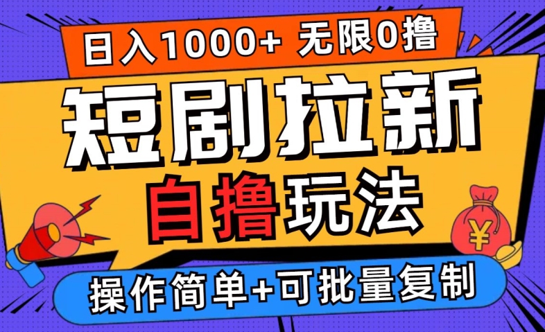 2024短剧拉新自撸玩法，无需注册登录，无限零撸，批量操作日入过千【揭秘】-小艾项目网