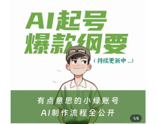 有点意思的小绿Ai起号爆款纲要(视频课)，​带ai基础课资料包-小艾项目网