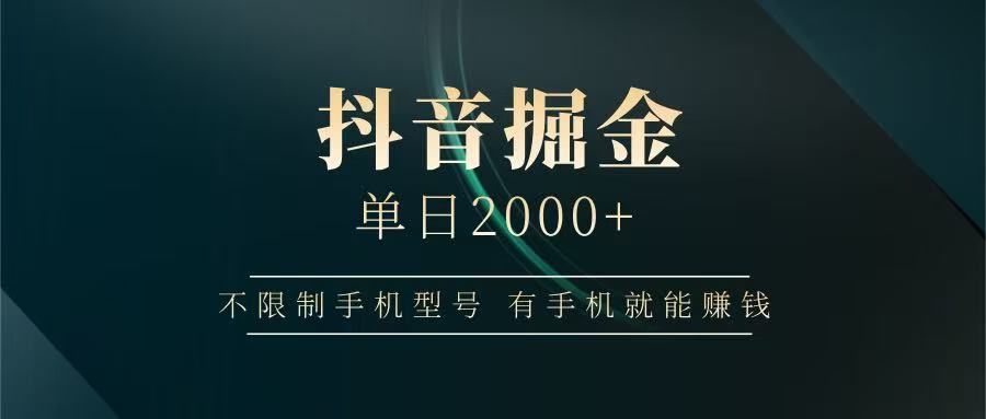 抖音掘金单日2000+，有手机就能赚钱，背靠抖音大厂提现稳定安全无风险-小艾项目网