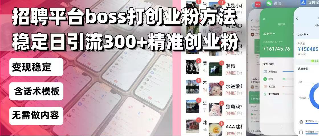 招聘平台无限引流方法，复制粘贴即可，好起号好过审，日稳定引流300+创...-小艾项目网