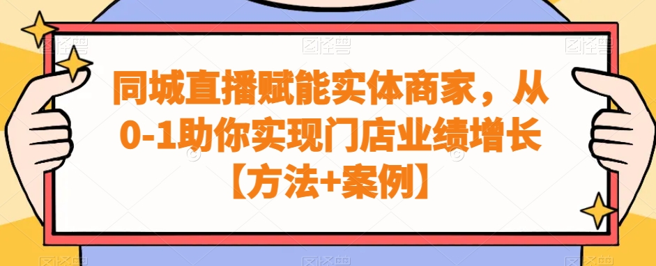 同城直播赋能实体商家，从0-1助你实现门店业绩增长【方法+案例】-小艾项目网