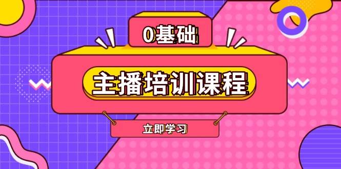 主播培训课程：AI起号、直播思维、主播培训、直播话术、付费投流、剪辑等-小艾项目网