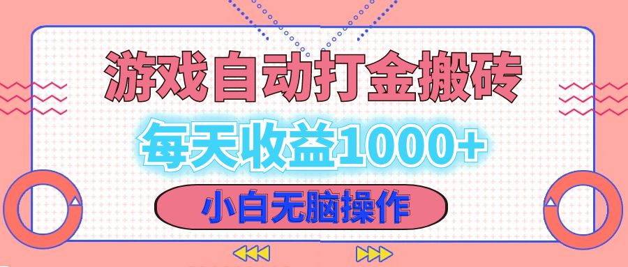 老款游戏自动打金搬砖，每天收益1000+ 小白无脑操作-小艾项目网
