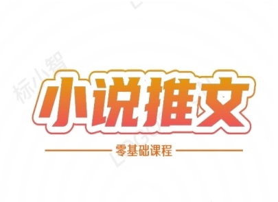 小说推文全流程课程-小说推文零基础教程-小艾项目网