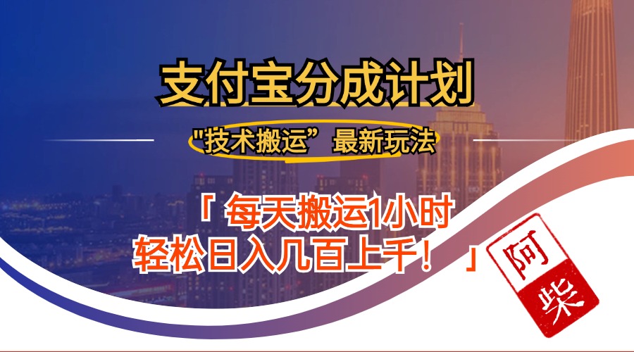 2024年9月28日支付宝分成最新搬运玩法-小艾项目网