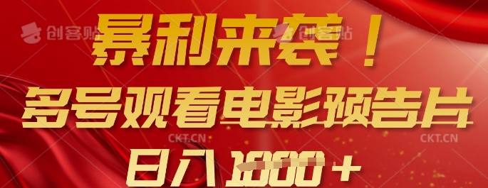 暴利来袭，多号观看电影预告片，可以批量可矩阵，日入多张-小艾项目网