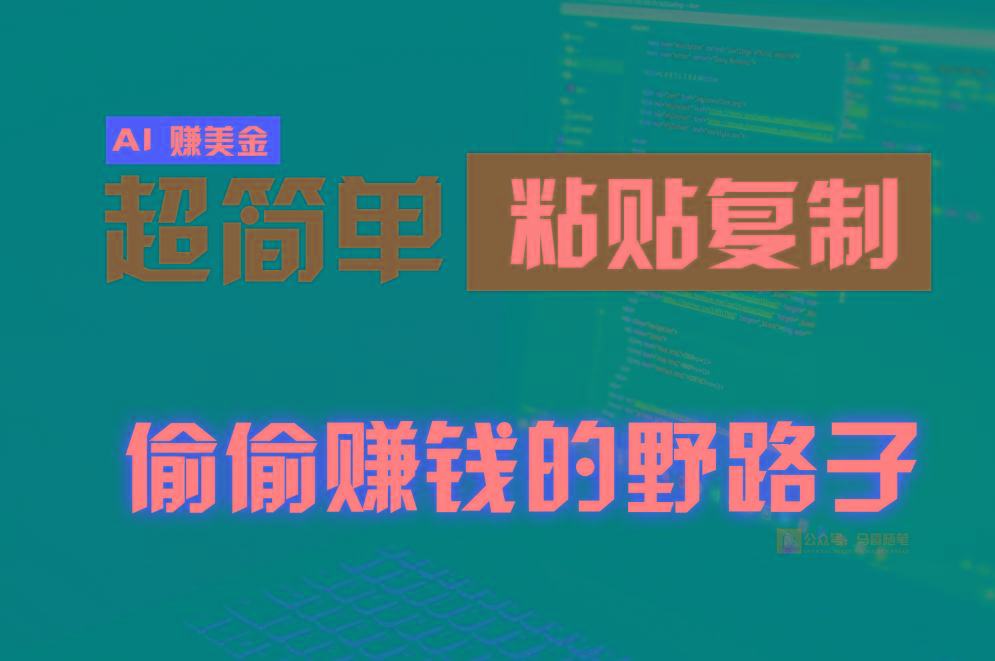 偷偷赚钱野路子,0成本海外淘金,无脑粘贴复制,稳定且超简单,适合副业兼职-小艾项目网