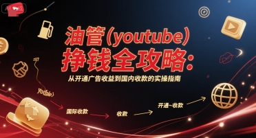 油管(youtube)挣钱全攻略：从开通广告收益到国内收款的实操指南-小艾项目网