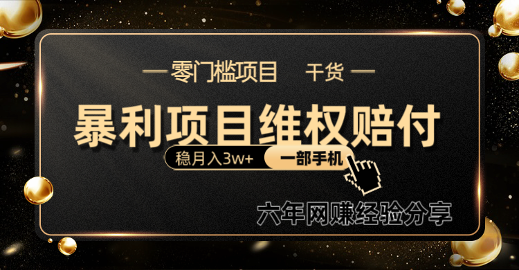 暴利项目线上维权赔付小白月入3w+一部手机改变思维不用剪辑写文案-小艾项目网