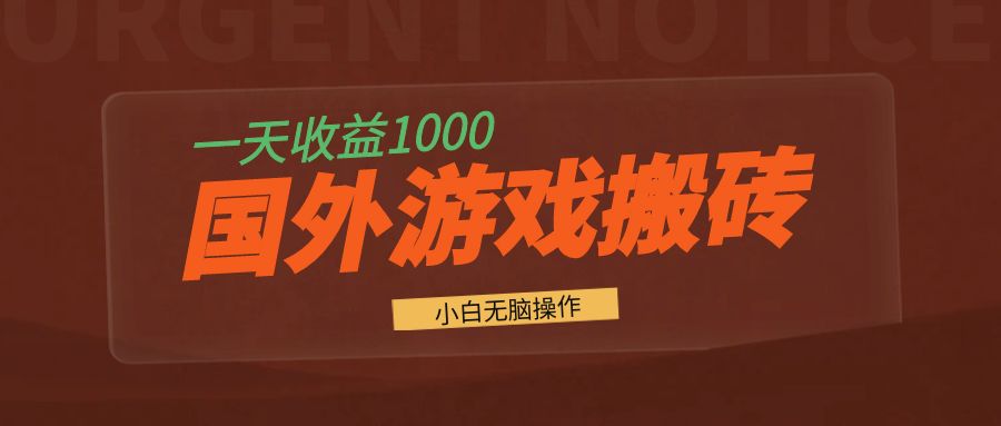 国外游戏全自动搬砖，一天收益1000+ 小白无脑操作-小艾项目网