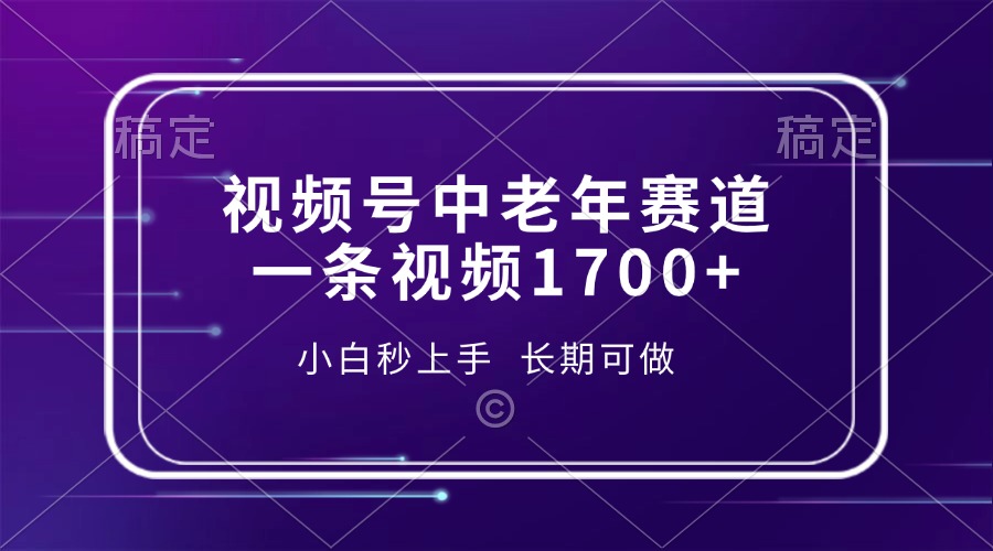 视频号中老年赛道，一条视频1700+，小白秒上手，长期可做-小艾项目网