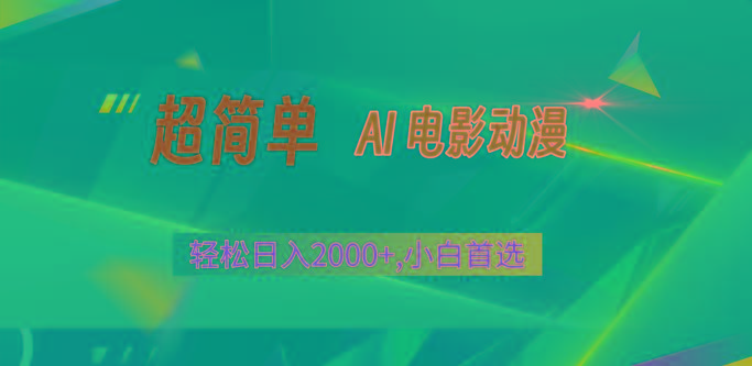 2024年最新视频号分成计划,超简单AI生成电影漫画,日入2000+,小白首选。-小艾项目网