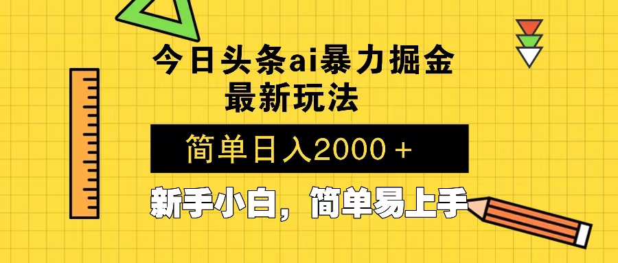 今日头条最新暴利掘金玩法 Al辅助，当天起号，轻松矩阵 第二天见收益，...-小艾项目网